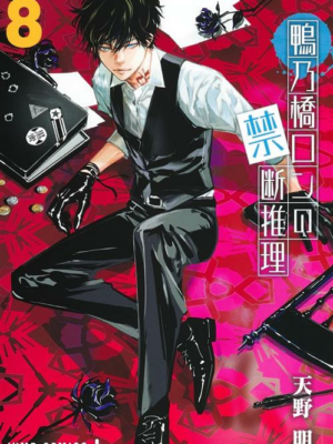 Ron Kamonohashi 8 di Akira Amano